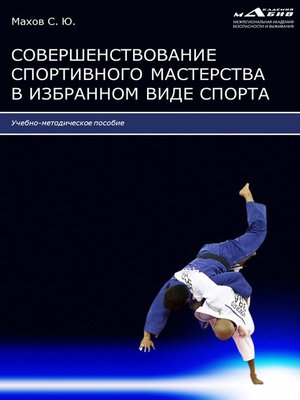 cover image of Совершенствование спортивного мастерства в избранном виде спорта